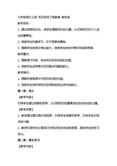 六年级语文上册 知识改变了我教案 教科版