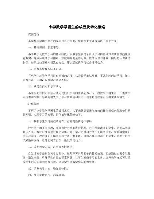 小学数学学困生的成因及转化策略