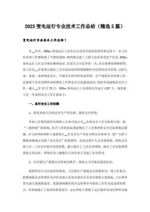 2023变电运行专业技术工作总结（精选5篇）