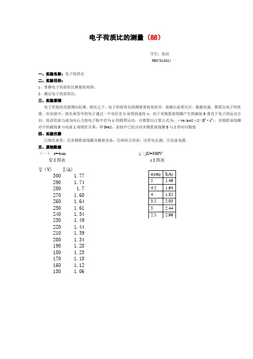 电子荷质比的测量
