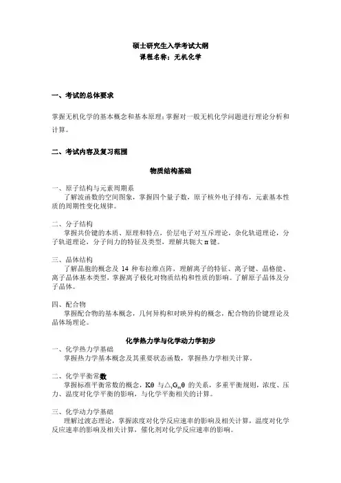硕士研究生(有机化学专业初试)入学考试大纲