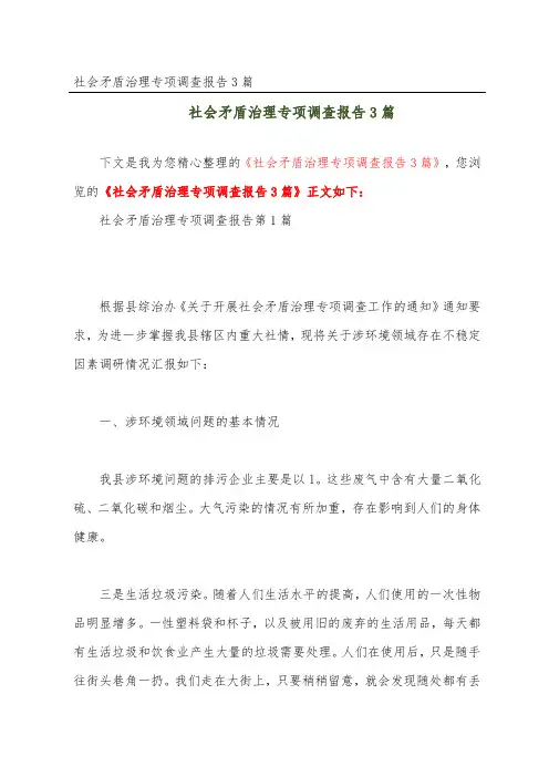 社会矛盾治理专项调查报告3篇