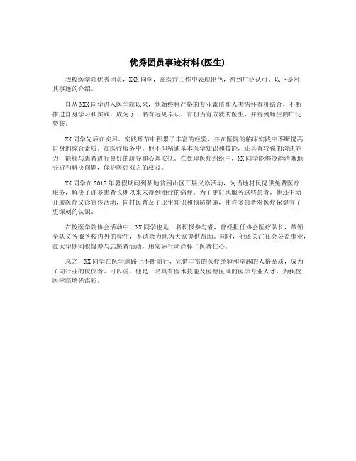 优秀团员事迹材料(医生)