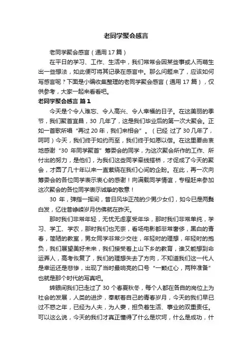 老同学聚会感言（通用17篇）