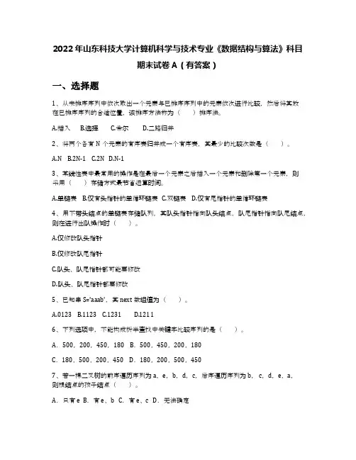 2022年山东科技大学计算机科学与技术专业《数据结构与算法》科目期末试卷A(有答案)