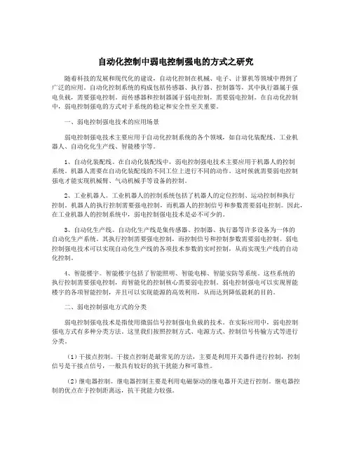 自动化控制中弱电控制强电的方式之研究