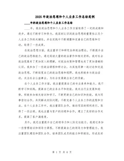 2025年政治思想和个人业务工作总结范例（3篇）
