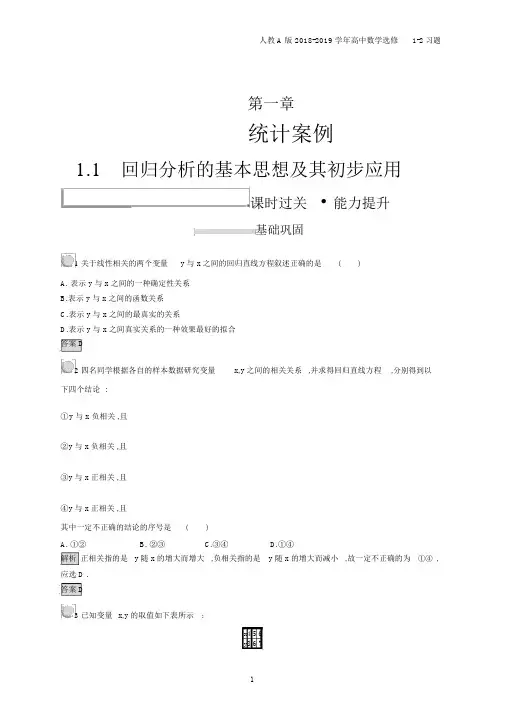 2018年高中数学人教A版选修1-2第1章统计案例1.1习题含解析.docx
