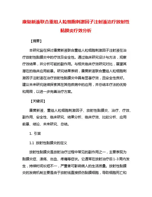 康复新液联合重组人粒细胞刺激因子注射液治疗放射性黏膜炎疗效分析