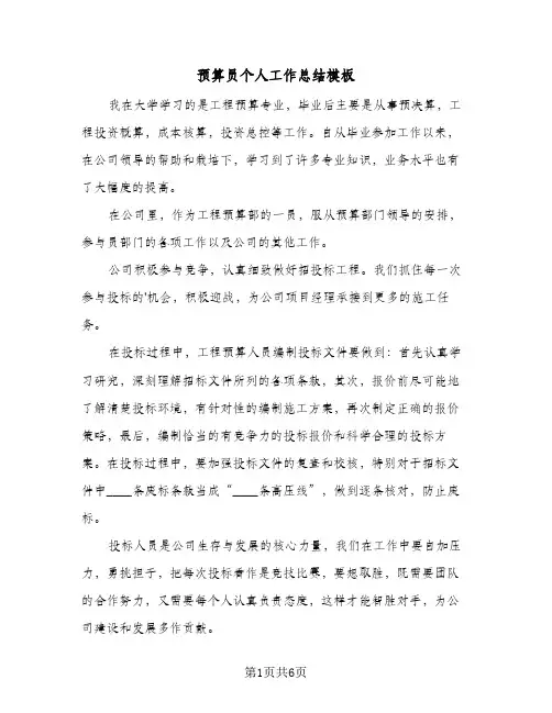 预算员个人工作总结模板（3篇）