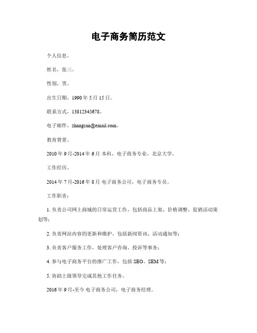 电子商务简历范文