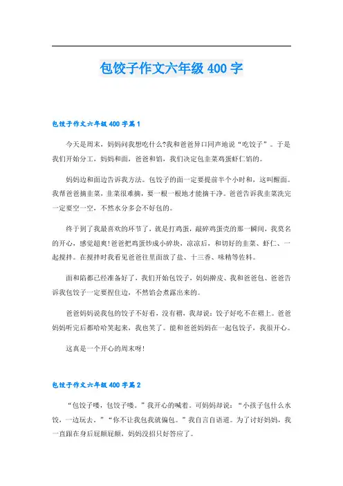 包饺子作文六年级400字