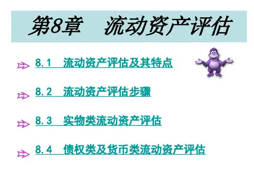 流动资产评估