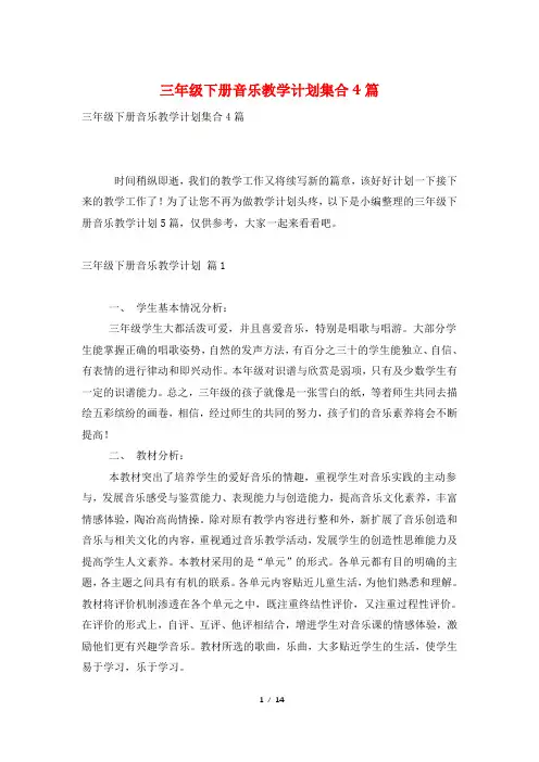 三年级下册音乐教学计划集合4篇