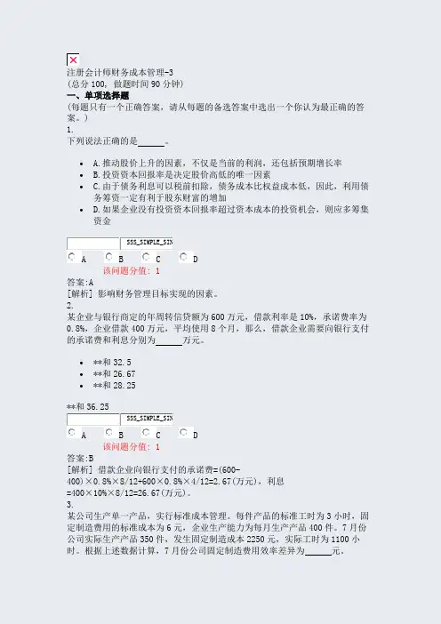 注册会计师财务成本管理-3_真题(含答案与解析)-交互