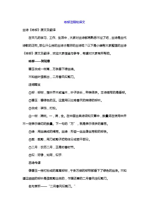 咏柳注释和译文