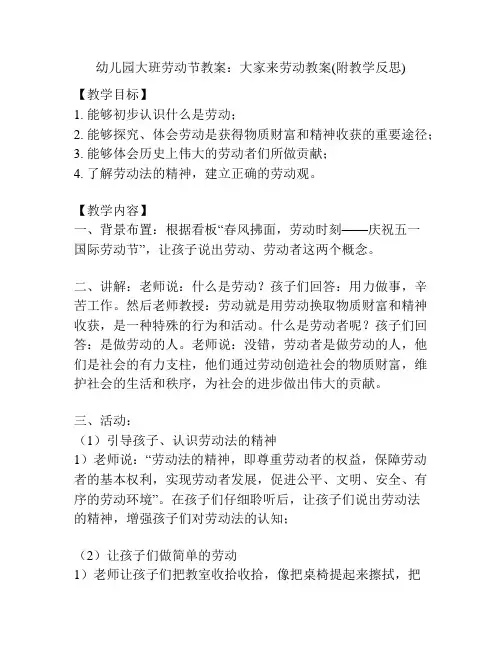 幼儿园大班劳动节教案：大家来劳动教案(附教学反思)