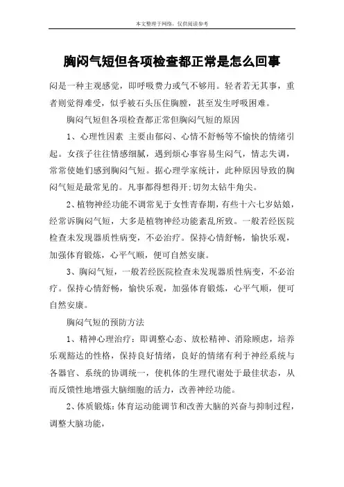 胸闷气短但各项检查都正常是怎么回事
