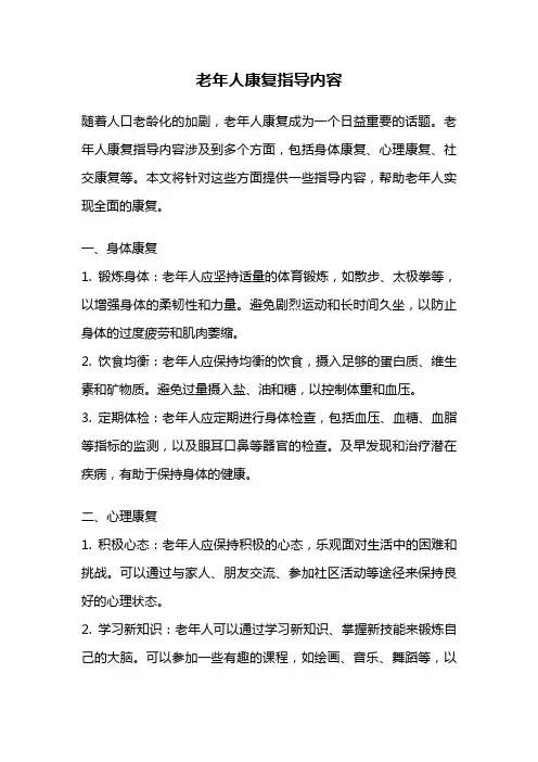 老年人康复指导内容