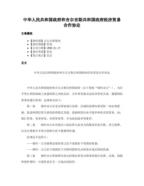 中华人民共和国政府和吉尔吉斯共和国政府经济贸易合作协定
