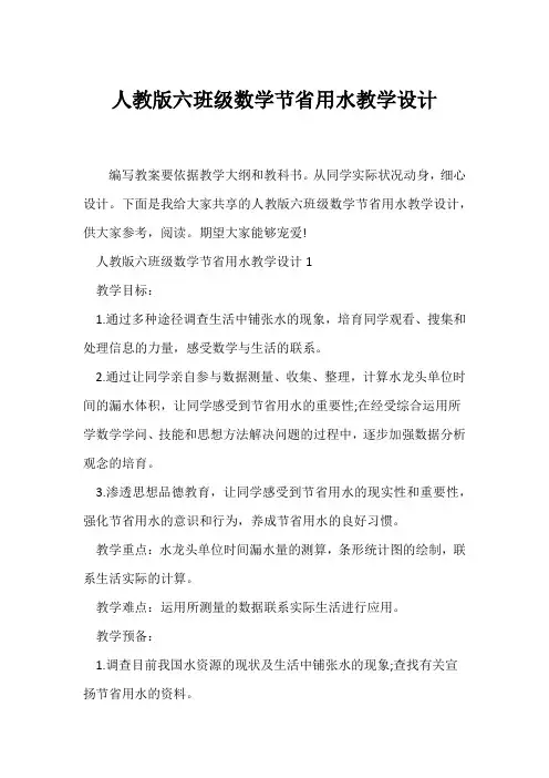 (教学设计)人教版六年级数学节约用水教学设计