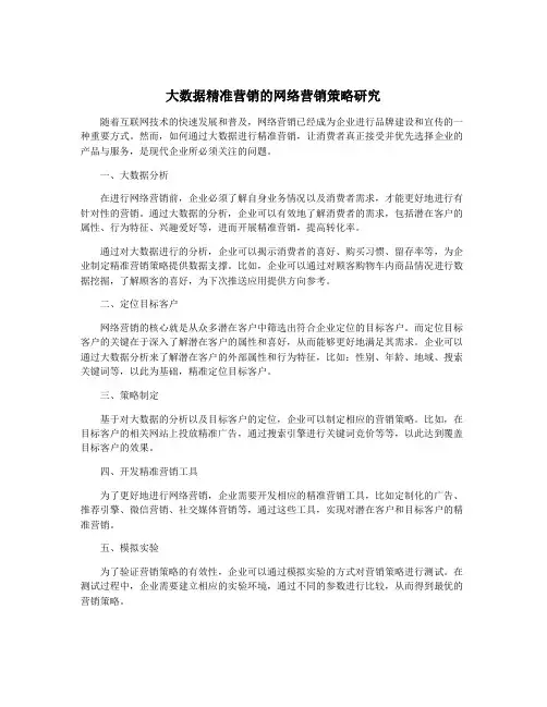 大数据精准营销的网络营销策略研究