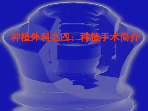 种植手术PPT演示课件