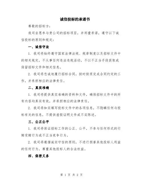 诚信投标的承诺书