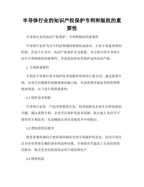 半导体行业的知识产权保护专利和版权的重要性