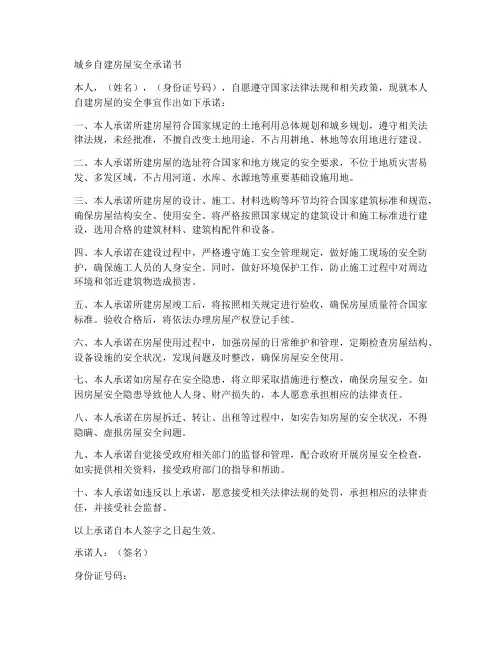 城乡自建房屋安全承诺书