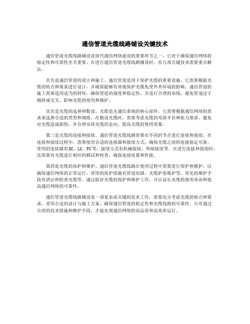 通信管道光缆线路铺设关键技术