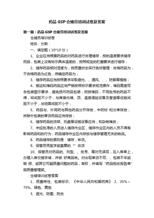 药品GSP仓储员培训试卷及答案