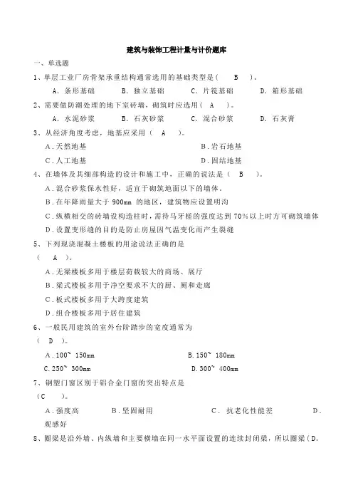 建筑与装饰工程计量与计价期末复习题库-单选题答案