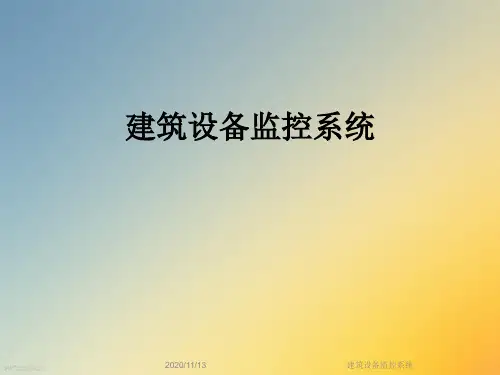 建筑设备监控系统