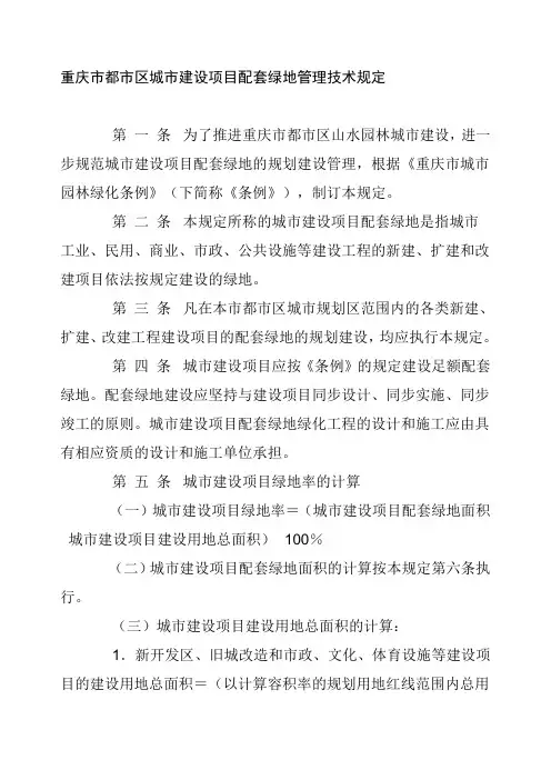 重庆市都市区城市建设项目配套绿地管理技术规定