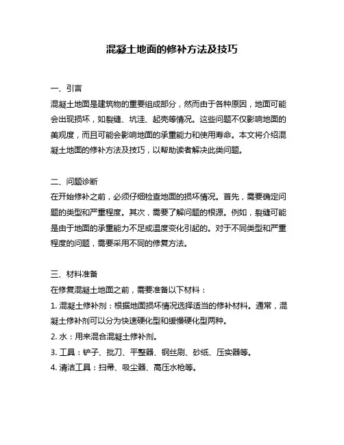 混凝土地面的修补方法及技巧