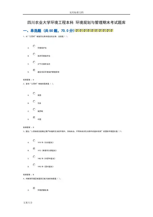 四川农业大学环境工程本科环境规划与管理系统期末考精彩试题库
