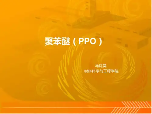 聚苯醚