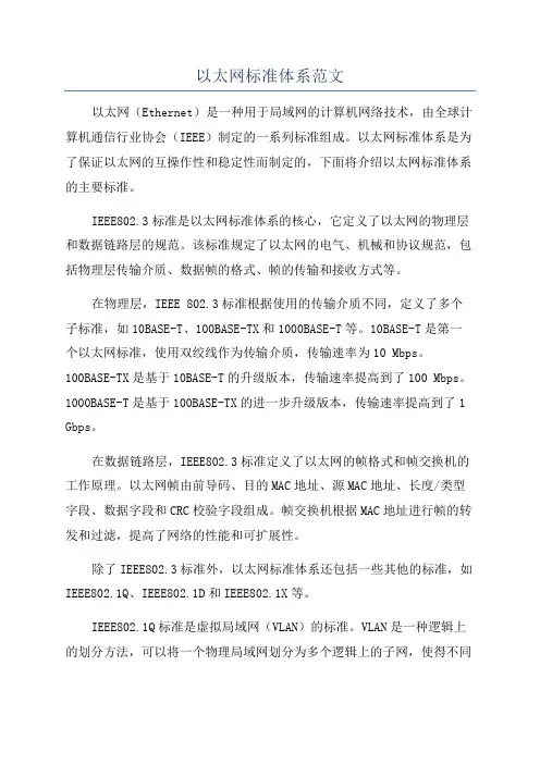 以太网标准体系范文
