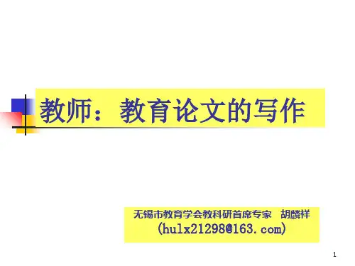 怎样写教育论文PPT课件