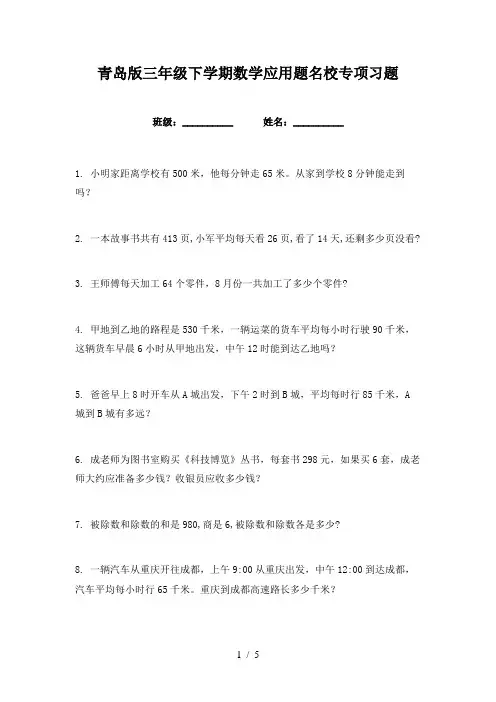 青岛版三年级下学期数学应用题名校专项习题