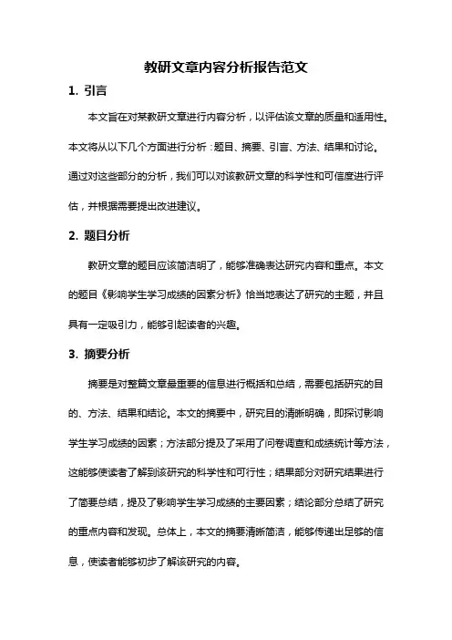 教研文章内容分析报告范文