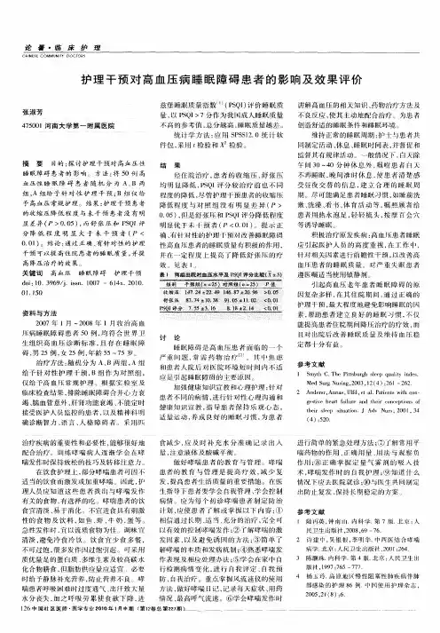 护理干预对高血压病睡眠障碍患者的影响及效果评价