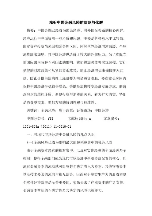 中国金融风险防范与化解
