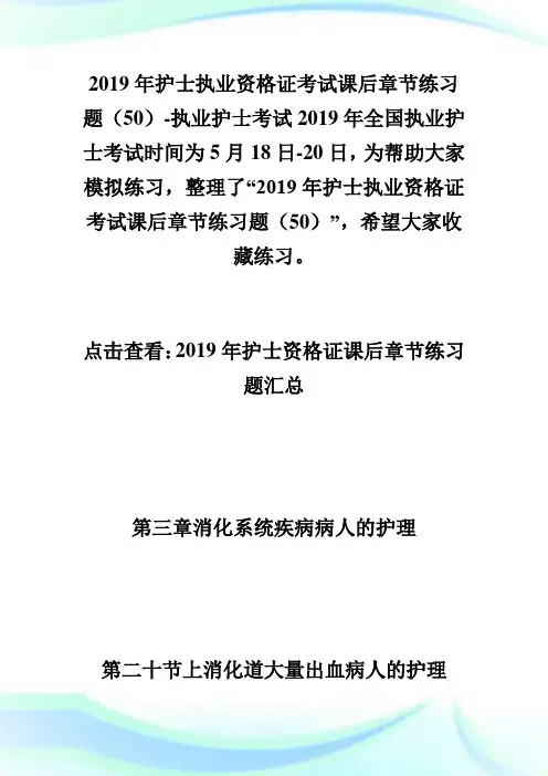 20XX年护士执业资格证考试课后章节练习题(50)-执业护士考