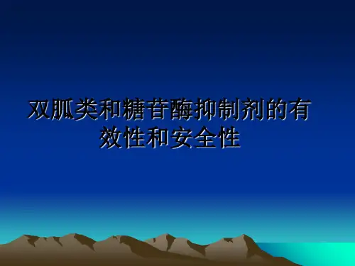最新双胍类和糖苷酶抑制剂的有效性和安全性PPT课件