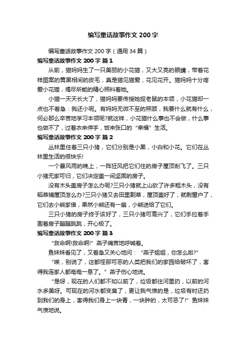 编写童话故事作文200字