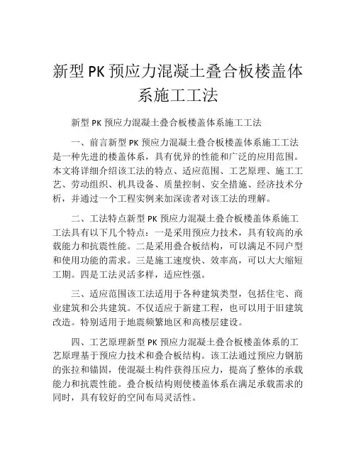新型PK预应力混凝土叠合板楼盖体系施工工法
