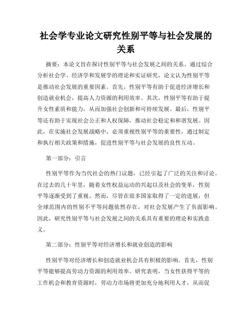 社会学专业论文研究性别平等与社会发展的关系