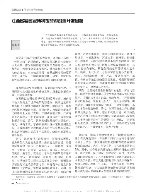 江西名窑名瓷博物馆旅游资源开发思路